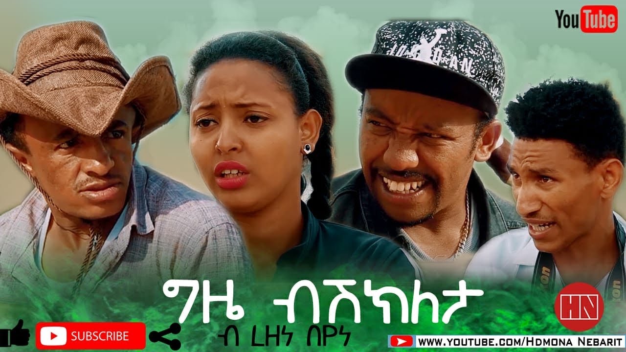 HDMONA - ግዜ ብሽግለታ ብ ረዘነ በየነ (መንክር) Gize Bishgleta by Rezene Menkr -  New Eritrean Comedy 2020