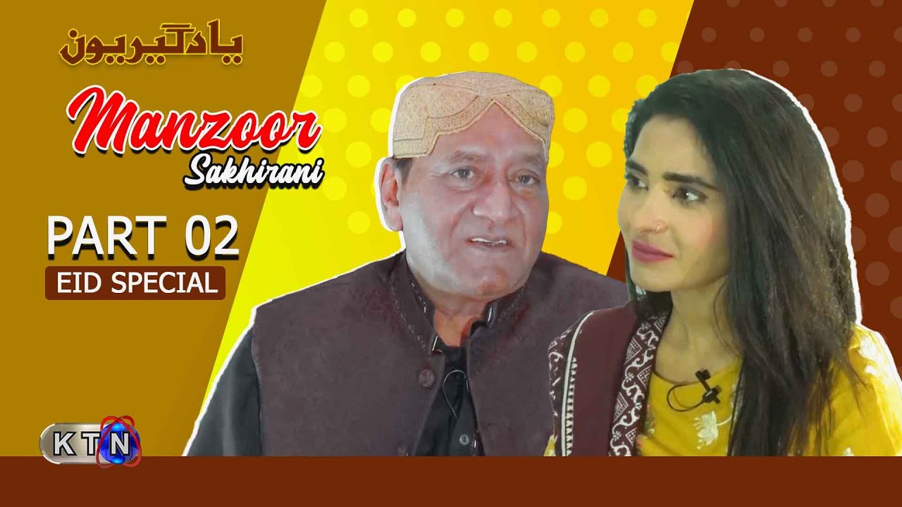 Yaadgiroun | Manzoor Sakhirani Part 02 Only On KTN Entertainment