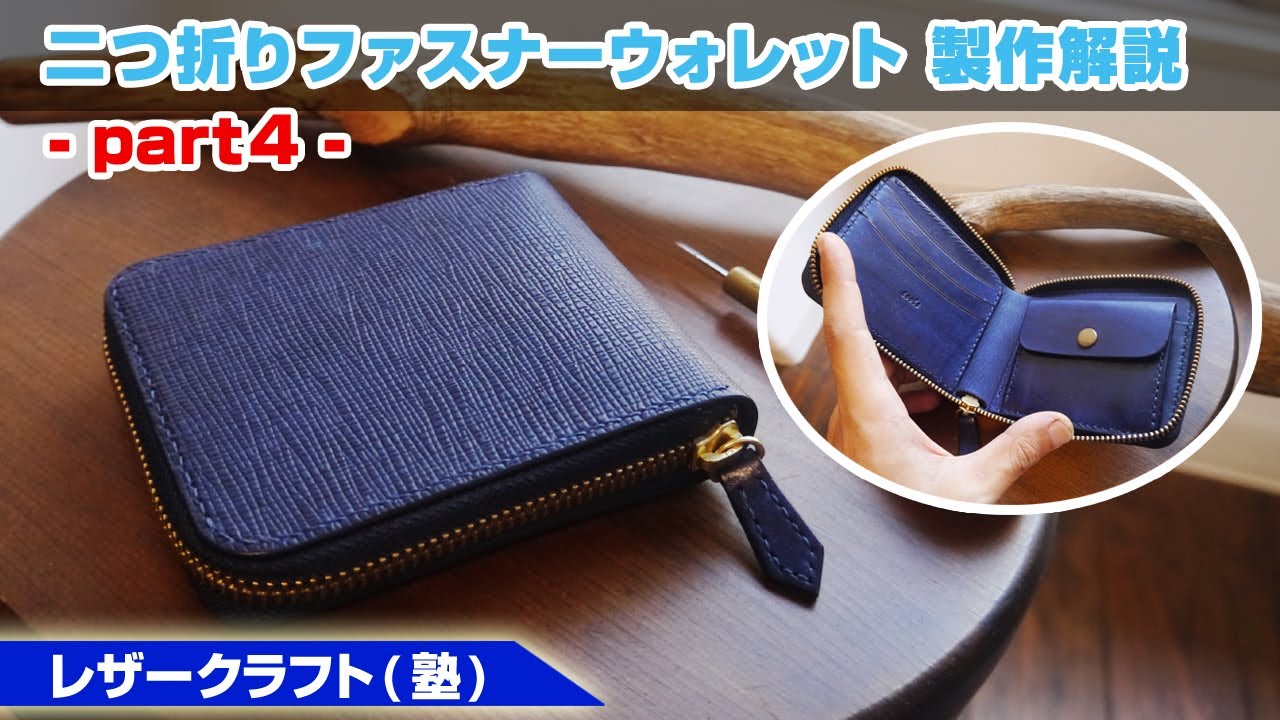 part4【レザークラフト】二つ折りファスナーウォレットの作り方を解説【型紙のデータ販売】