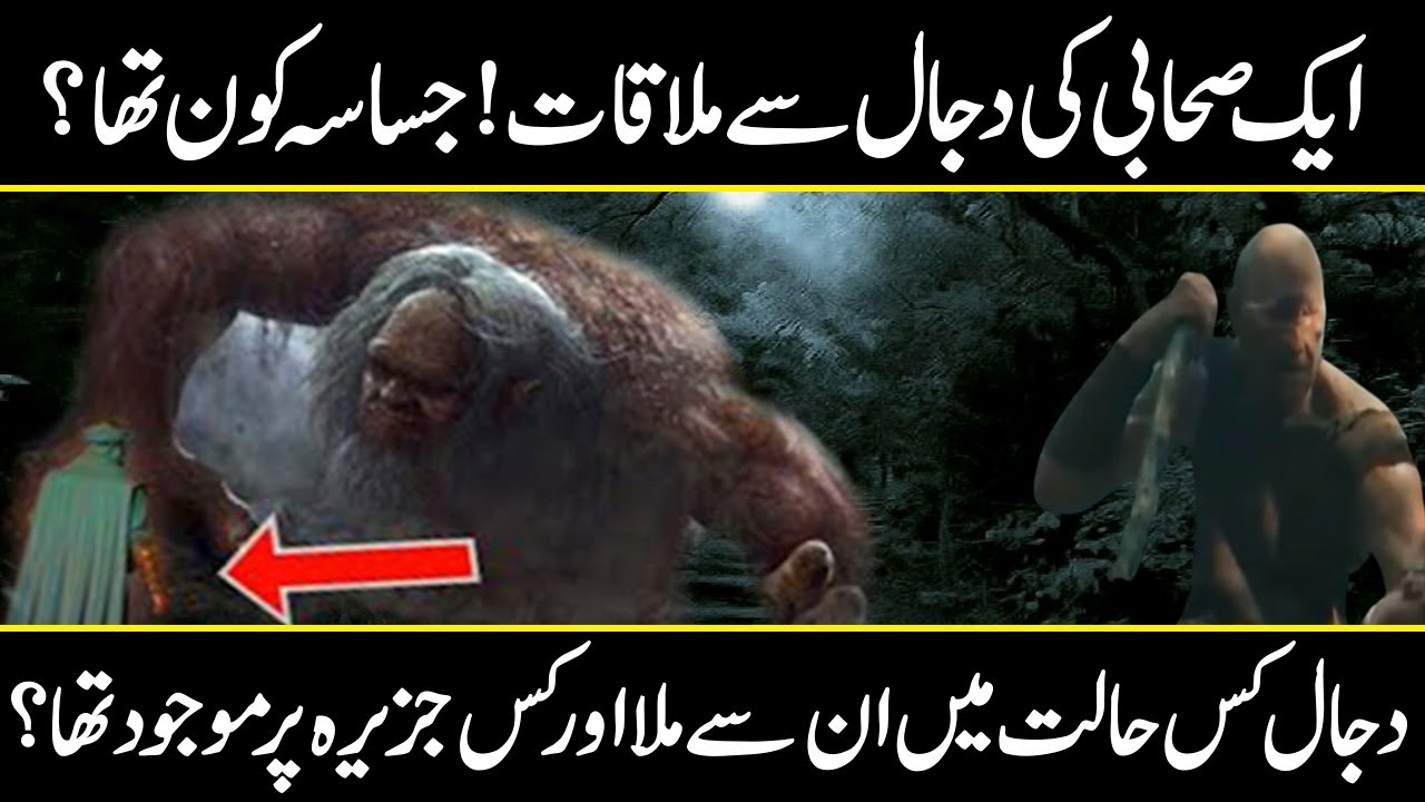 The story of Al Jassasah and the Dajjal | Ek Sahabi ki Dajjal se Mulaqat | Dajjal kahan kaid hai