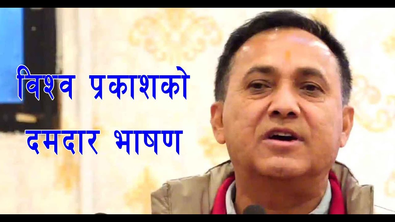 विश्वप्रकाश शर्माकाे अहिलेसम्मकै कढा भाषण, Bishwaprakash Sharma