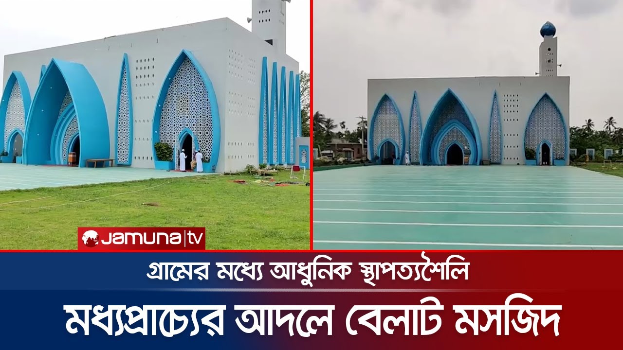 মধ্যপ্রাচ্যের আদলে মসজিদ; অবাক করার মত স্থাপত্যশৈলি | Belat Mosque