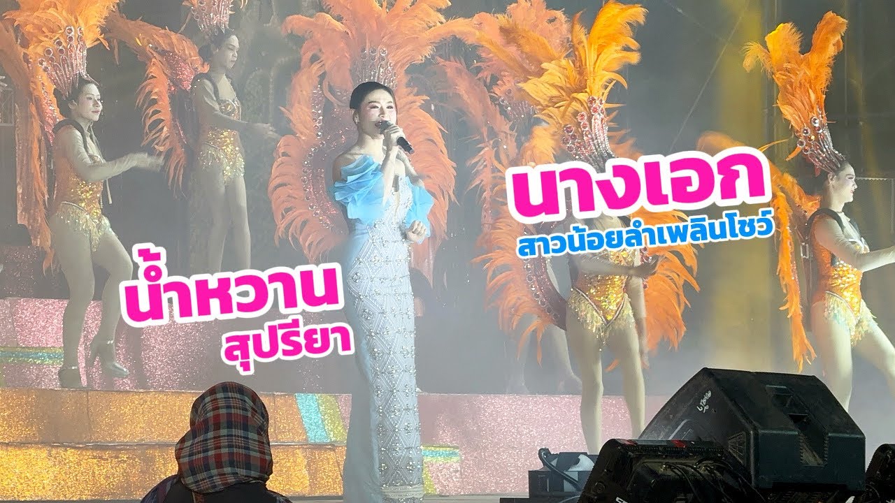 เมดเล่ย์ช่วงคอนเสิร์ต นางเอกน้ำหวาน สุปรียา