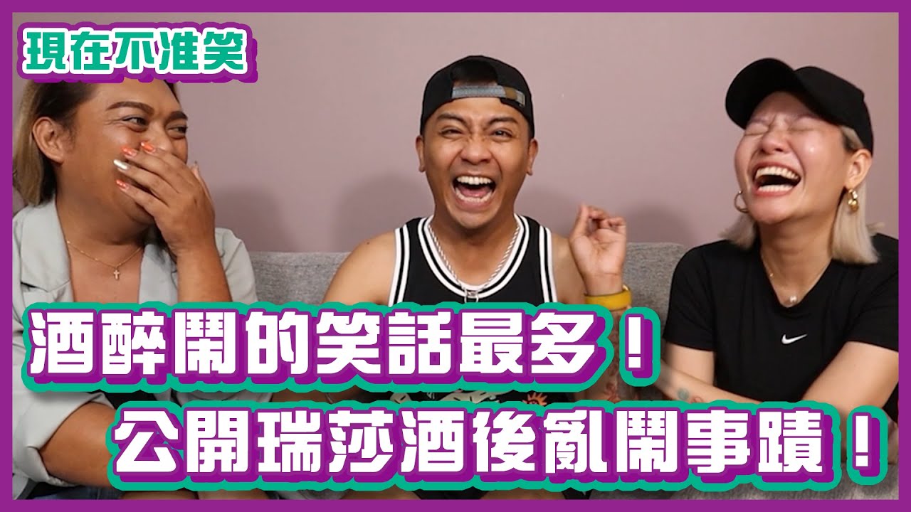 酒醉鬧的笑話最多！公開瑞莎酒後亂鬧事蹟！｜#現在不准笑 ｜布萊克薛薛