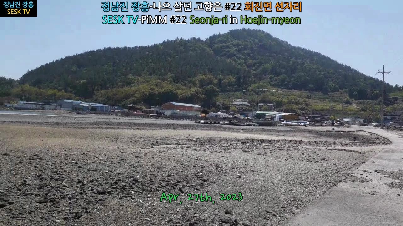 정남진 장흥-나으 살던 고향은 #22 회진면 선자리