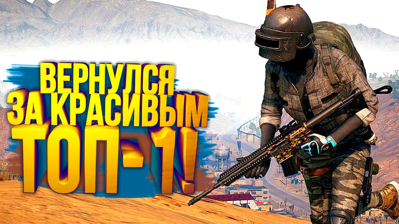 PUBG - ПРИШЁЛ ЗА Красивым ТОП-1! - ОНИ НЕ ОЖИДАЛИ МЕНЯ В Battlegrounds