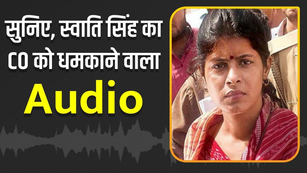 #AnsalAPICase : UP मंत्री Swati Singh का CO को धमकाने वाला Audio Viral, CM Yogi ने किया तलब