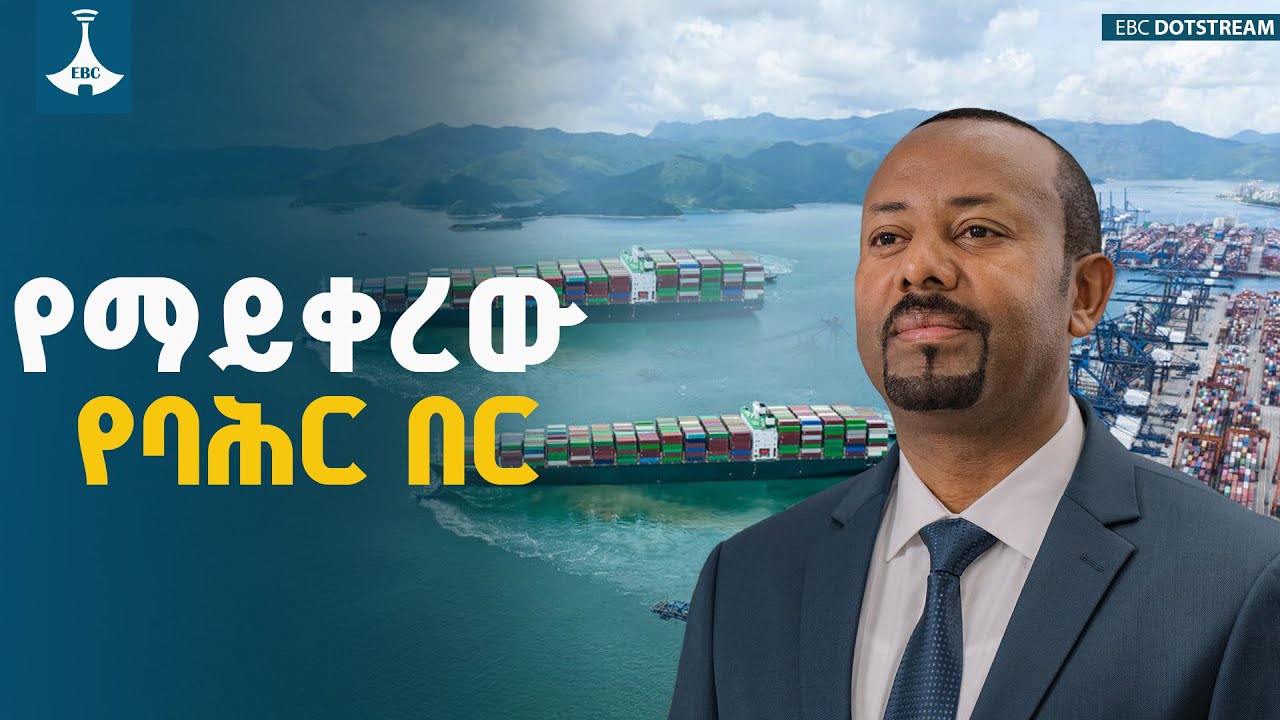 የማይቀረው የባሕር በር ETV | EBC | EBCDOTSTREAM  |nationalinterest |redsea |seaaccess|ብሔራዊጥቅም |ቀይባሕር