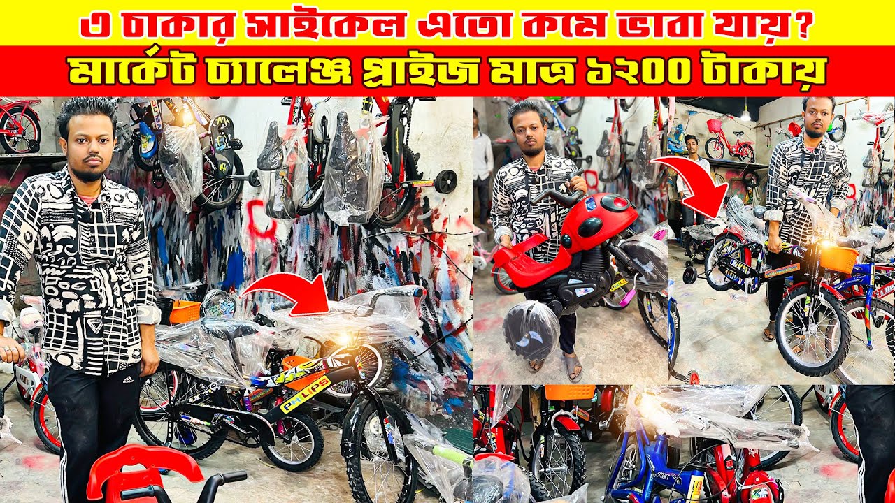 মাত্র ১২০০ টাকায় বাচ্চাদের রিকন্ডিশন সাইকেল কিনুন/ Recondition Baby Cycle Cheap Price