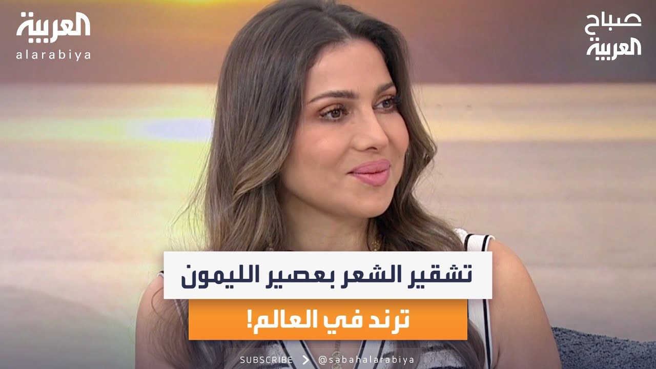 صباح العربية | تشقير الشعر بعصير الليمون.. ترند منتشر على وسائل التواصل الاجتماعي