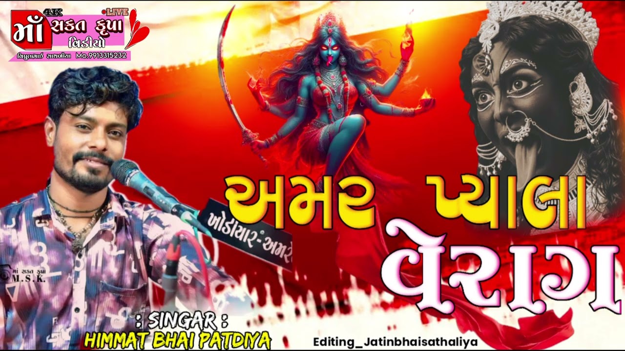 05 l અમર પ્યાલા પ્રભાતી વેરાગ l 𝐀𝐦𝐚𝐫 𝐏𝐲𝐚𝐥𝐚 𝐕𝐞𝐫𝐚𝐠 l 𝐇𝐢𝐦𝐦𝐚𝐭 𝐁𝐡𝐚𝐢 𝐏𝐚𝐭𝐝𝐢𝐲𝐚 l સકેરા પરીવાર નો માંડવો l