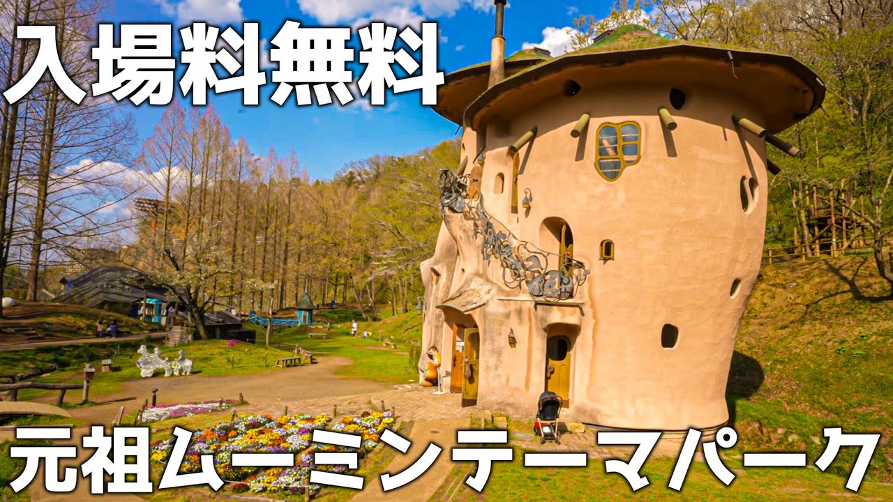 入場料無料！総工費20億以上で作られた日本で初めてできたムーミンのテーマパーク「トーベヤンソンあけぼの子供の森公園」埼玉県飯能市