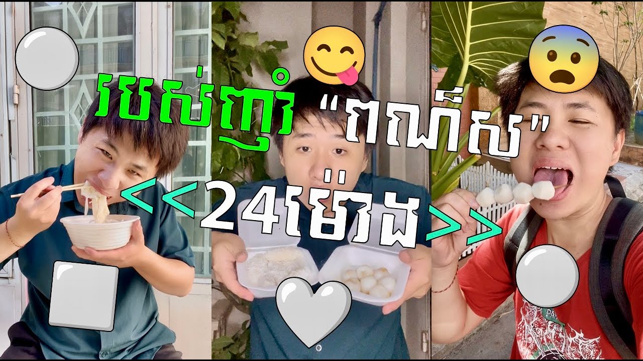 Challenge ញាំអីដែរជា “ពណ៏ស” ⚪️🤤 អោយបាន “50មុខ” ក្នុងរយៈពេល 24ម៉ោង 😱😂