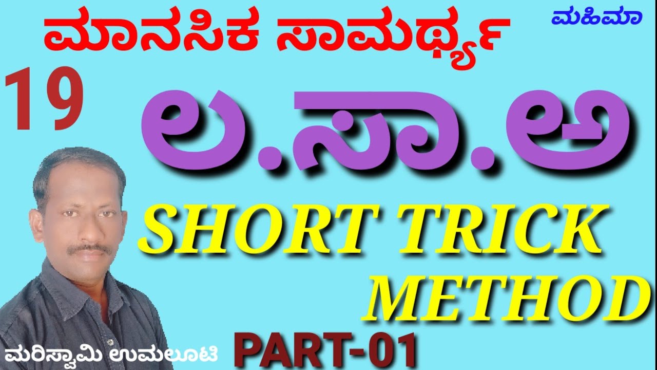 ಲಸಾಅ. LCM mental ability short tricks MAHIMAA by Mariswamy