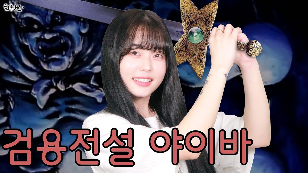 [퇴근버스] 검용전설 야이바 OP (Full ver. Cover)