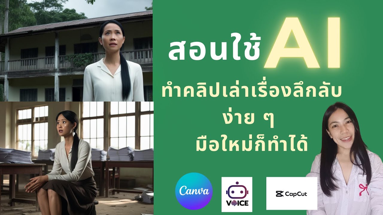 สอนใช้ ai ทำคลิปแนวเล่าเรื่องลึกลับ #ai  #พากย์เสียงด้วยai