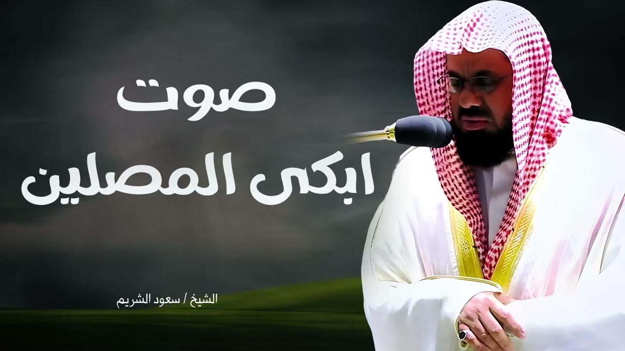 لن تتمالك دموعك...تلاوة مؤثرة أبكت المصلين للشيخ سعود الشريم saud shuraim