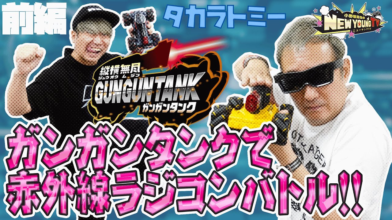 【ラジコン回】ガンガンタンクでバトル！【小野坂昌也☆ニューヤングTV】