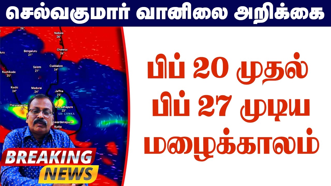 தாழ்வு நிகழ்வு பிப் 20 முதல் பிப் 27 முடிய மழைக்காலம். #தமிழ்_வெதர்_நியூஸ்