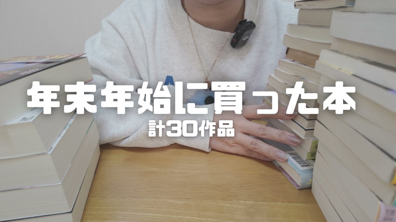 年末年始に購入した本30作品｜BOOKOFFウルトラセール｜爆買い｜いくらつかったのかは確認したくない💰