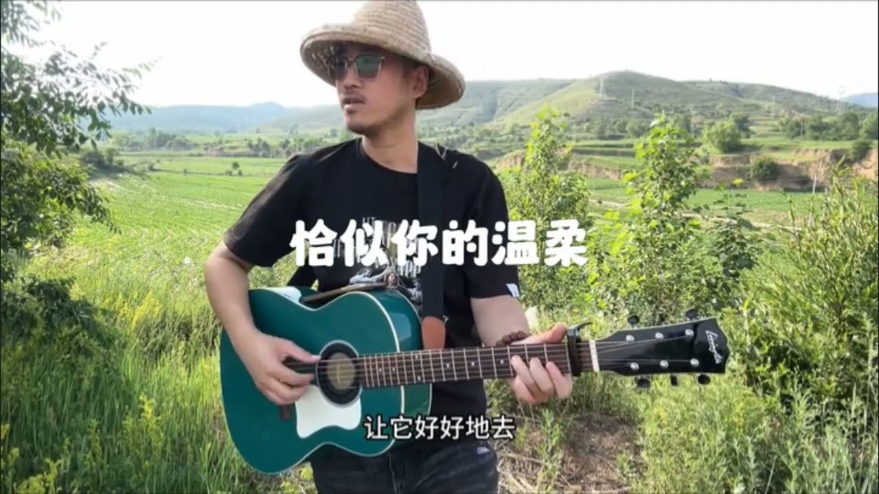 南波吉他彈唱      恰似你的温柔