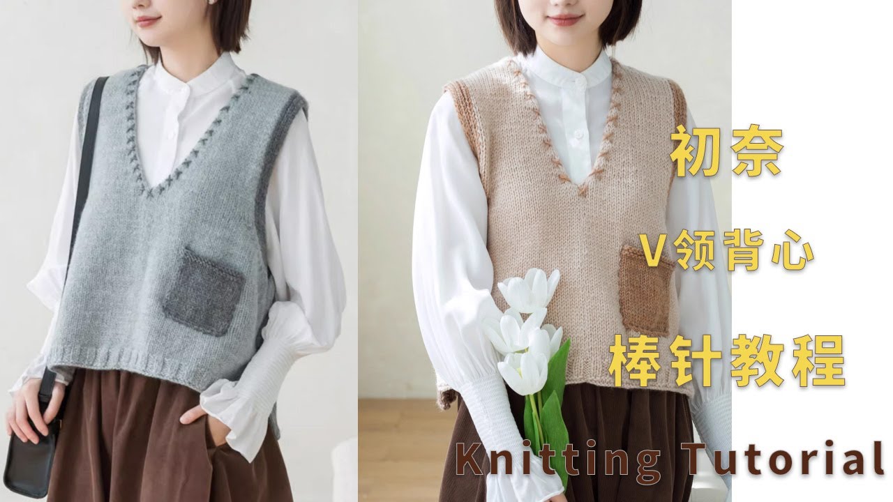 【SA2538】苏苏姐家 棒针初奈V领背心编织视频教程