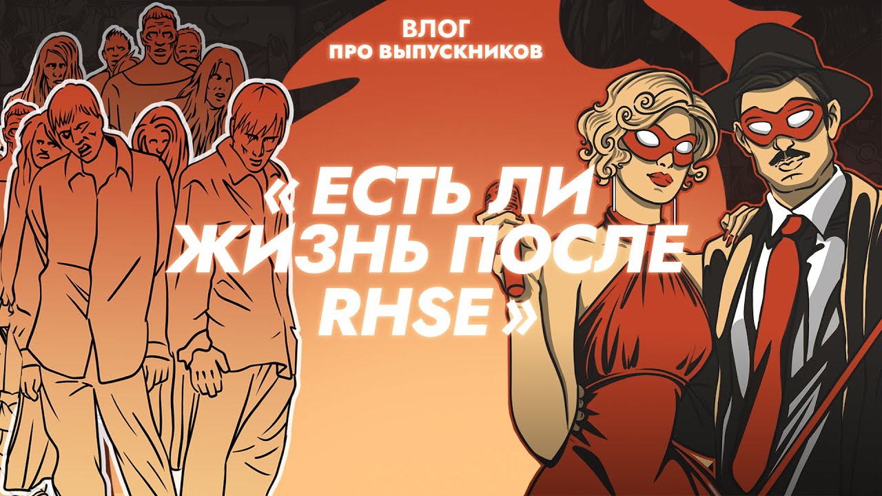 Влог про выпускников - Есть ли жизнь после RHSE?