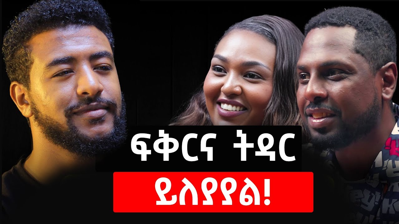 ትዳር እንደ ፍቅር ይመስለኝ ነበር!