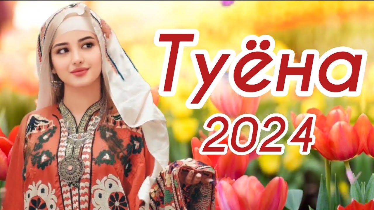 Туёна 2024 / Аслиддини Мурод Базми туёна 2024 / Бехтарин туёна 2024