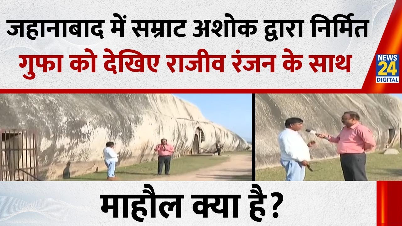 Mahaul Kya Hai में देखिए जहानाबाद में सम्राट अशोक द्वारा निर्मित 2400 साल पुरानी गुफा...Rajiv के साथ