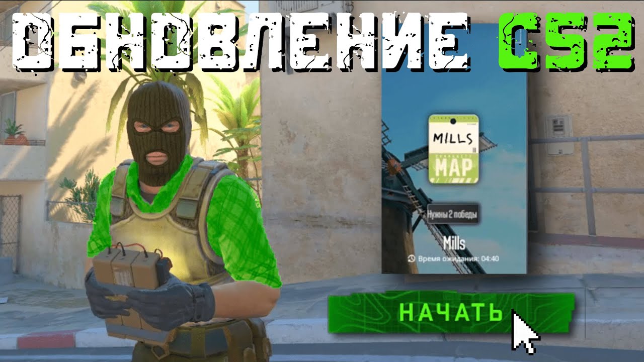 БОЛЬШЕ ОПЫТА, АПДЕЙТ MILLS, ASSEMBLY, УЛУЧШЕНИЕ ИНТЕРФЕЙСА / ОБНОВЛЕНИЕ CS2