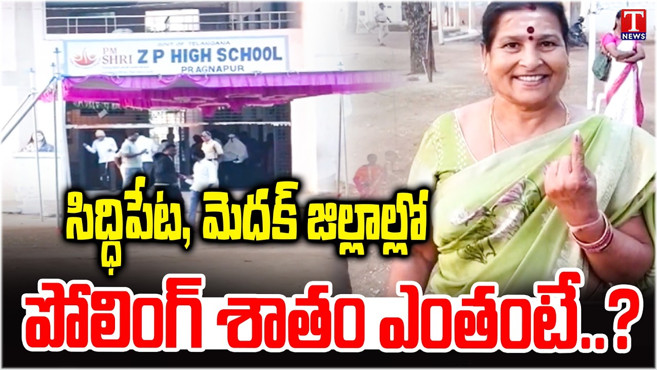 కొనసాగుతున్న మున్సిపల్ ఎన్నికల పోలింగ్.. Municipal Elections in Siddipet | T News