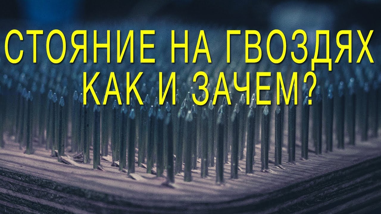 Доска Садху | Стояние на гвоздях - как и зачем? | Стояние на гвоздях для начинающих