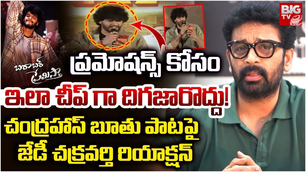 ప్రమోషన్స్ కోసం..చీప్ గా దిగజారొద్దు! | JD Chakravarthy Reaction on Hero Chandrahas Song Controversy