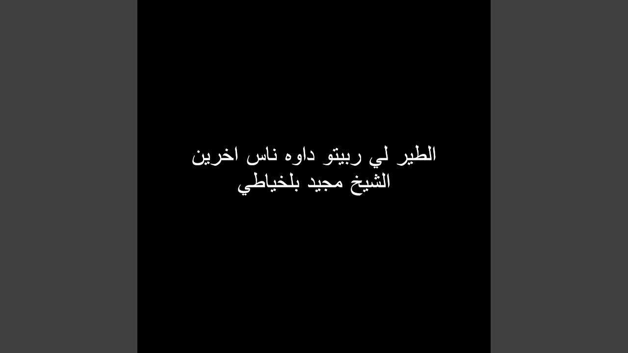 الطير لي ربيتو داوه ناس اخرين