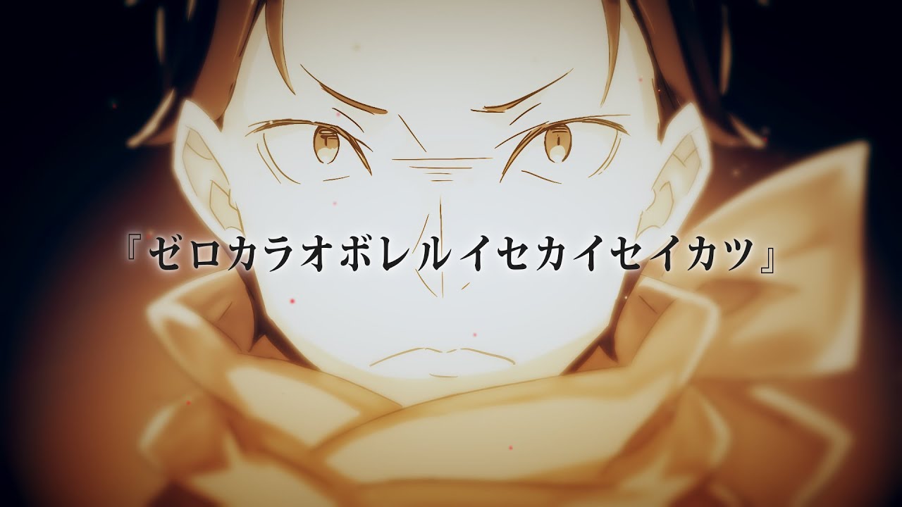 【静止画MAD】ゼロカラオボレルイセカイセイカツ【Re:ゼロから始める異世界生活】