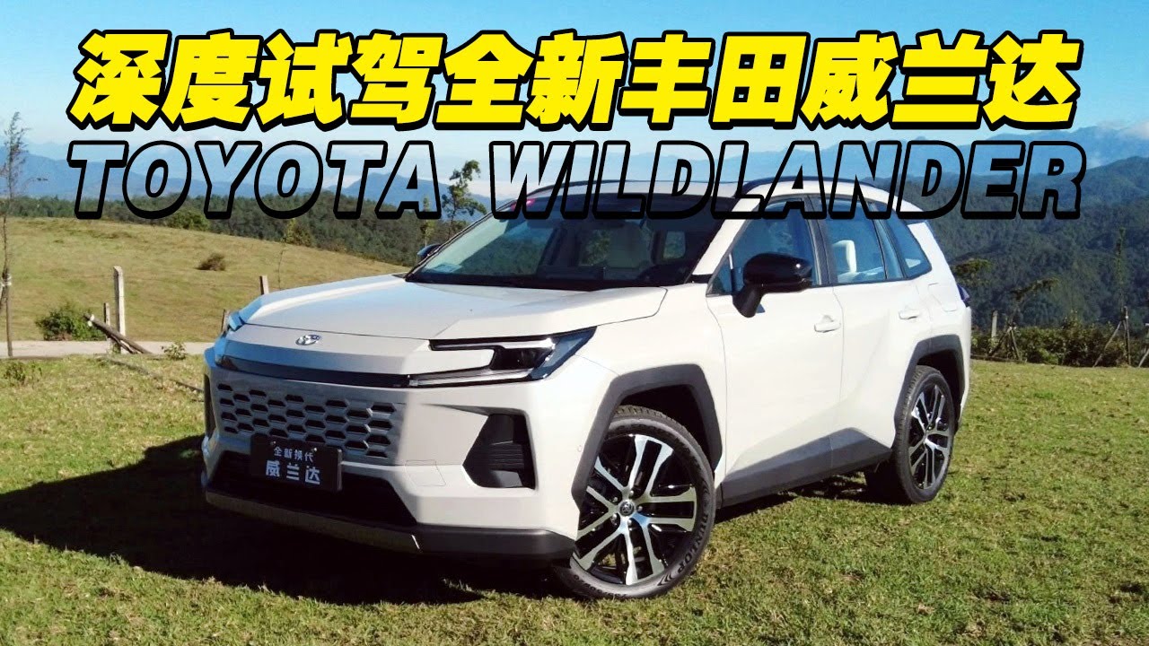 合资圣斗士！深度试驾全新丰田威兰达WILDLANDER