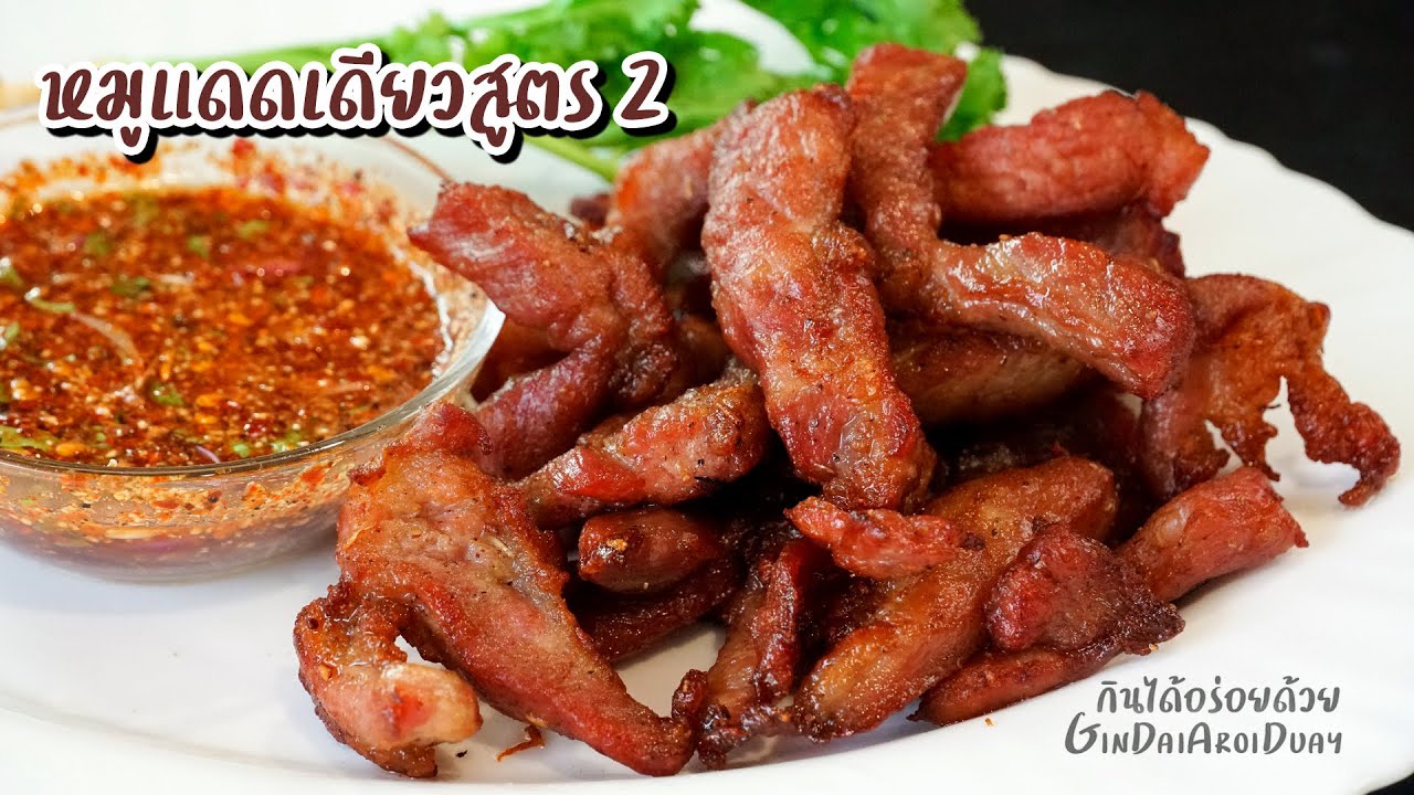 หมูแดดเดียวสูตร2 พร้อมน้ำจิ้มแจ่วแซ่บๆ วิธีทำหมูแดดเดียวหอม นุ่ม อร่อย l กินได้อร่อยด้วย