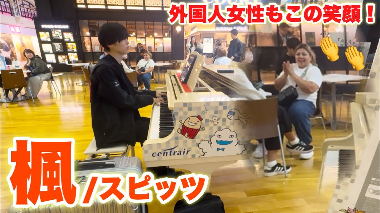 空港でこの時季に聴きたい名曲『楓/スピッツ』を弾いたら…