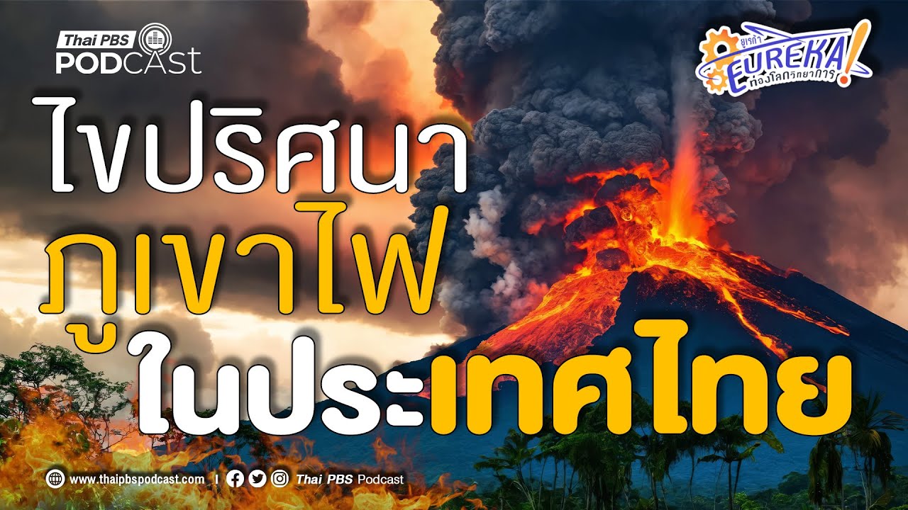 ไขปริศนาภูเขาไฟในประเทศไทย | Eureka ท่องโลกวิทยาการ