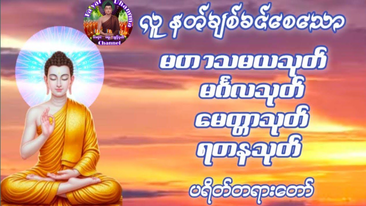 #နေ့စဥ်ဗုဒ္ဓတရားတော်များမဟာသမယသုတ်နတ်ချစ်ဂါထာတော်မင်္ဂလသုတ်မေတ္တာသုတ်ရတနသုတ်ပရိတ်တရားတော်များ