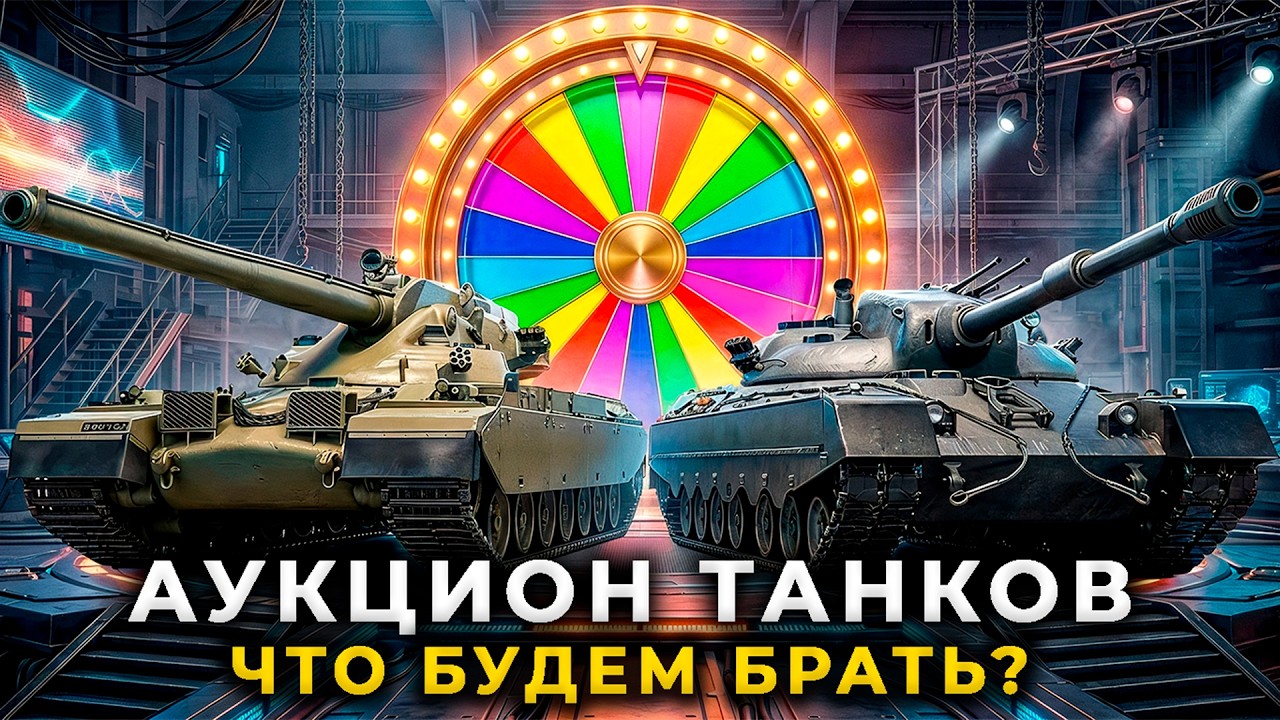 #shorts АУКЦИОН НА ТАНКИ 11 ЛВЛ - МИР ТАНКОВ СТРИМ