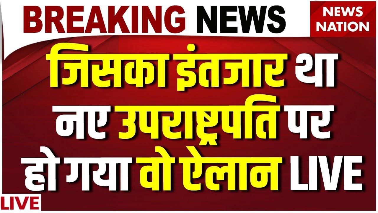 Vice Presidential Election 2025 Live: जिसका इंतजार था नए उपराष्ट्रपति पर हो गया वो ऐलान | NDA | Modi