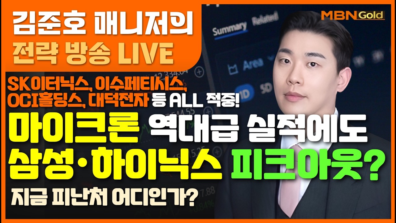 [MBN골드 김준호매니저] SK이터닉스, 이수페티시스, OCI홀딩스, 대덕전자, 대우건설, 등 ALL 적중! 마이크론 역대급 실적에도 삼성·하이닉스 피크아웃? (26.3.19)