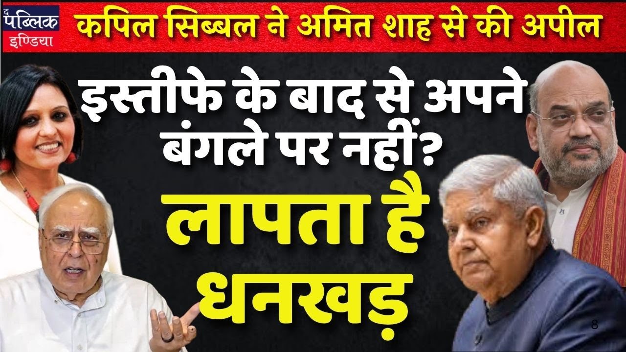Jagdeep Dhanker is missing , Kapil Sibal appeals to Amit Shah for informing on his whereabouts