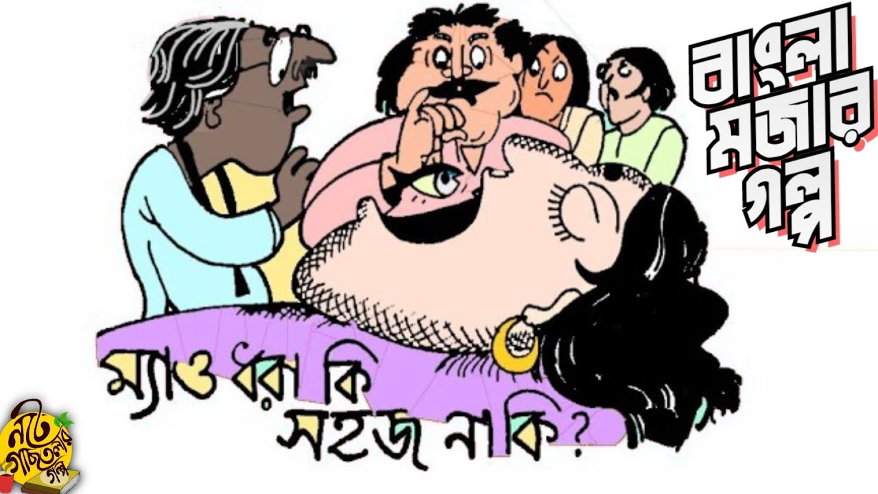Ep 006 BERAL DHORO !!! Shibram Chakraborty Bengali Audio Story Preetam Ganguly  #noteygachtolargolpo