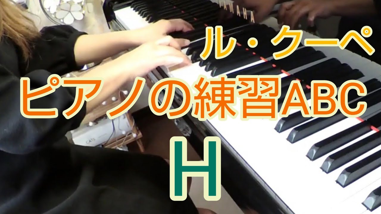 ル・クーペ ピアノの練習ABC〈H〉Le Couppey