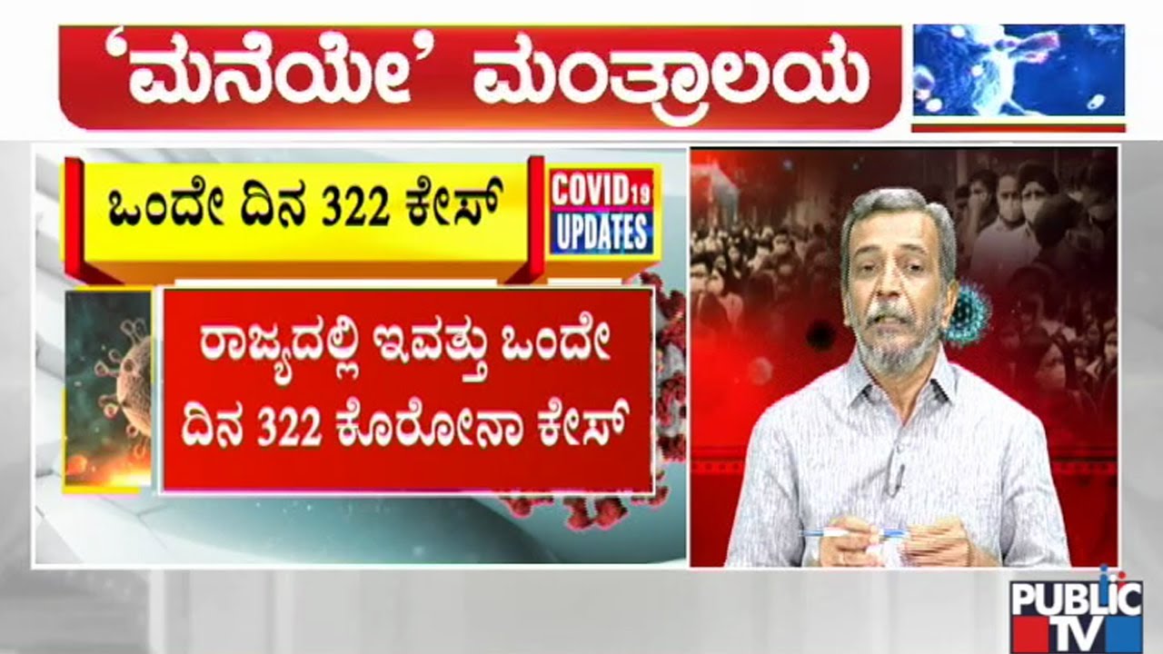 Maneye Mantralaya | 322 COVID 19 Cases Reported In Karnataka Today | June 23, 2020