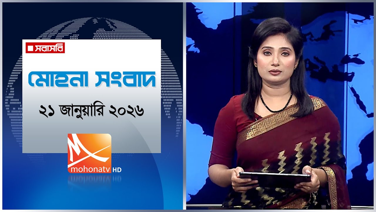 মোহনা সংবাদ | তারিখ: ২১ জানুয়ারি ২০২৬ | Mohona TV
