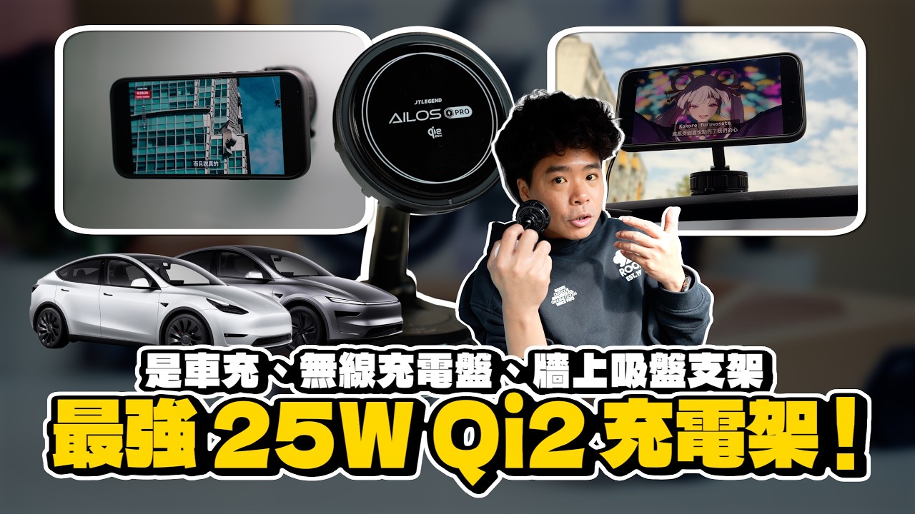 最強 Qi2 25W MagSafe 充電架！還可以製冷不怕熱？買 iPhone 17 特斯拉用戶必備